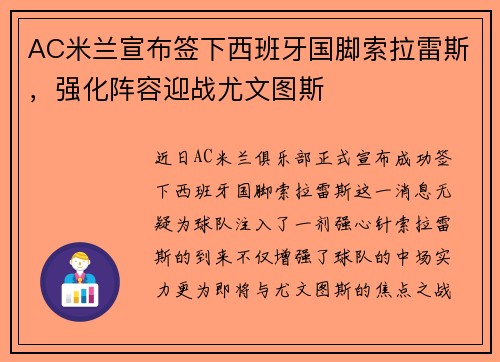 AC米兰宣布签下西班牙国脚索拉雷斯，强化阵容迎战尤文图斯