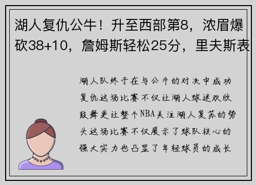 湖人复仇公牛！升至西部第8，浓眉爆砍38+10，詹姆斯轻松25分，里夫斯表现抢眼