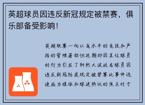 英超球员因违反新冠规定被禁赛，俱乐部备受影响！