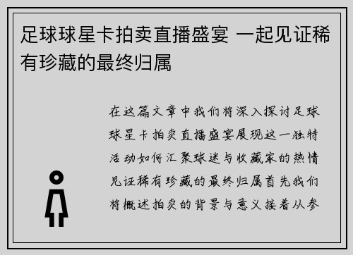 足球球星卡拍卖直播盛宴 一起见证稀有珍藏的最终归属