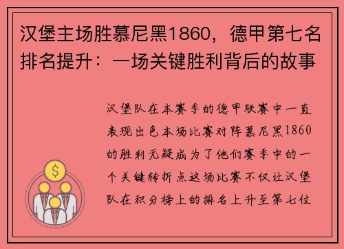 汉堡主场胜慕尼黑1860，德甲第七名排名提升：一场关键胜利背后的故事