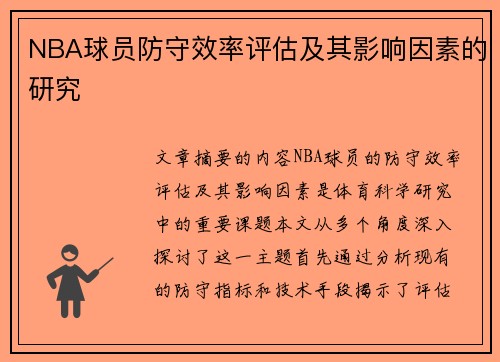 NBA球员防守效率评估及其影响因素的研究