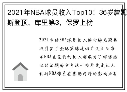 2021年NBA球员收入Top10！36岁詹姆斯登顶，库里第3，保罗上榜