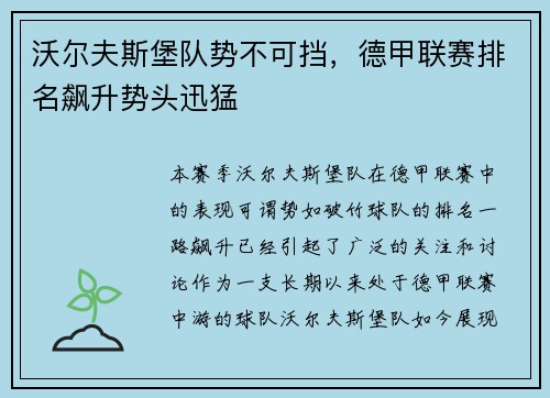 沃尔夫斯堡队势不可挡，德甲联赛排名飙升势头迅猛