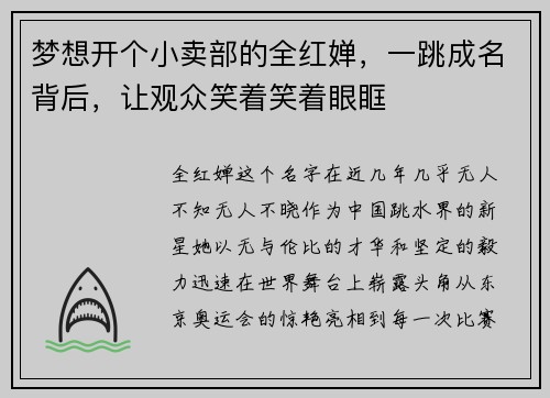 梦想开个小卖部的全红婵，一跳成名背后，让观众笑着笑着眼眶