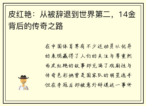 皮红艳：从被辞退到世界第二，14金背后的传奇之路