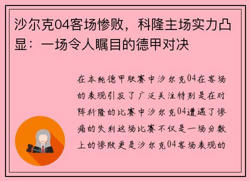 沙尔克04客场惨败，科隆主场实力凸显：一场令人瞩目的德甲对决