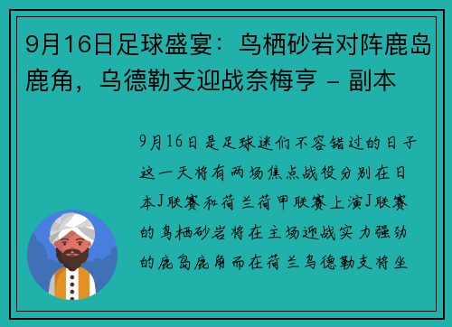 9月16日足球盛宴：鸟栖砂岩对阵鹿岛鹿角，乌德勒支迎战奈梅亨 - 副本