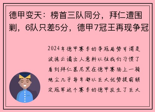 德甲变天：榜首三队同分，拜仁遭围剿，6队只差5分，德甲7冠王再现争冠悬念