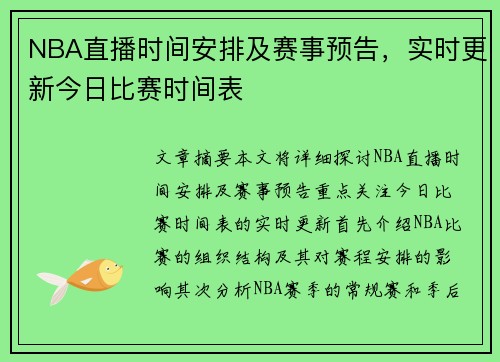 NBA直播时间安排及赛事预告，实时更新今日比赛时间表