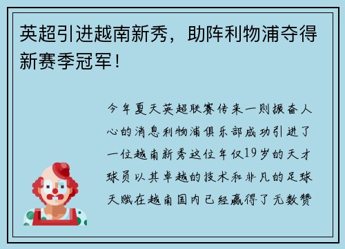 英超引进越南新秀，助阵利物浦夺得新赛季冠军！