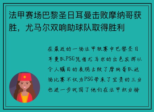 法甲赛场巴黎圣日耳曼击败摩纳哥获胜，尤马尔双响助球队取得胜利