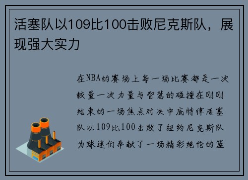 活塞队以109比100击败尼克斯队，展现强大实力