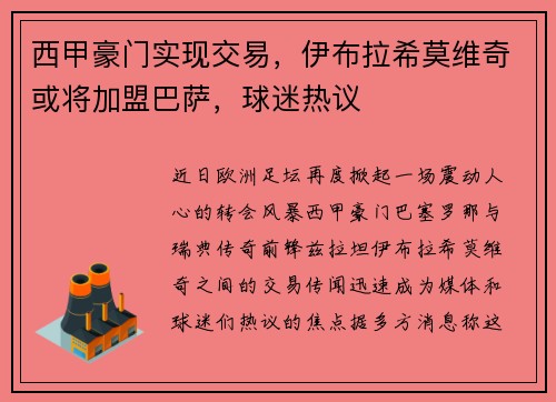 西甲豪门实现交易，伊布拉希莫维奇或将加盟巴萨，球迷热议