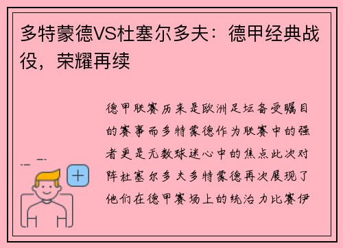 多特蒙德VS杜塞尔多夫：德甲经典战役，荣耀再续