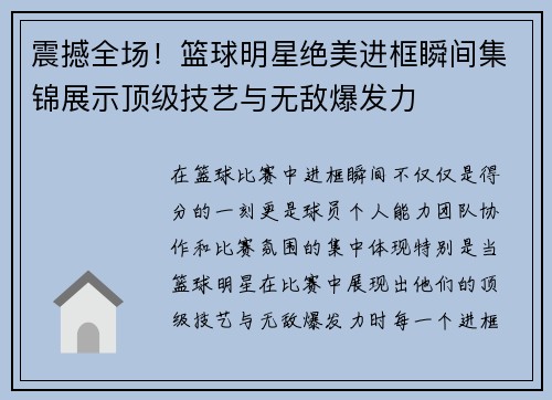 震撼全场！篮球明星绝美进框瞬间集锦展示顶级技艺与无敌爆发力