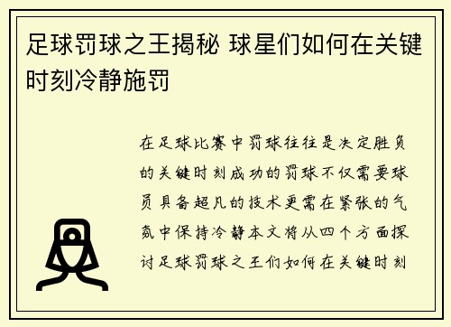 足球罚球之王揭秘 球星们如何在关键时刻冷静施罚