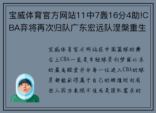 宝威体育官方网站11中7轰16分4助!CBA弃将再次归队广东宏远队涅槃重生 - 副本 (2)