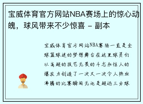 宝威体育官方网站NBA赛场上的惊心动魄，球风带来不少惊喜 - 副本