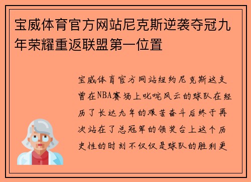 宝威体育官方网站尼克斯逆袭夺冠九年荣耀重返联盟第一位置