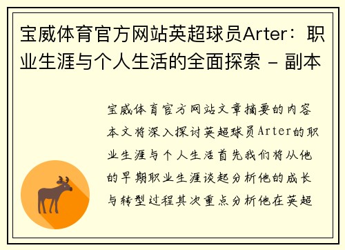 宝威体育官方网站英超球员Arter：职业生涯与个人生活的全面探索 - 副本