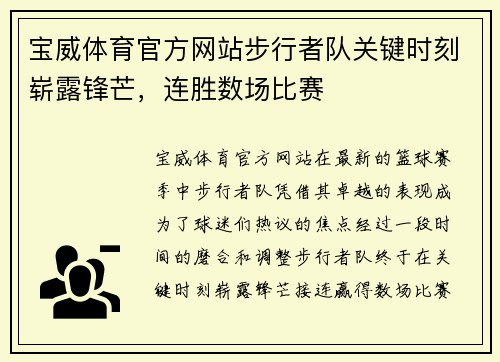 宝威体育官方网站步行者队关键时刻崭露锋芒，连胜数场比赛