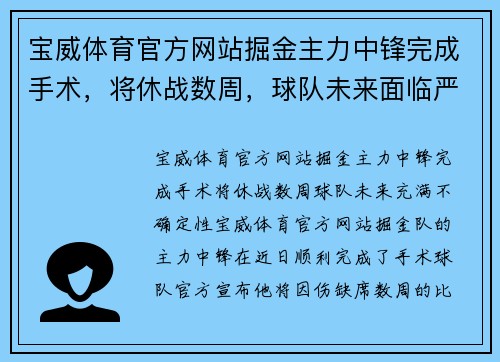 宝威体育官方网站掘金主力中锋完成手术，将休战数周，球队未来面临严峻考验