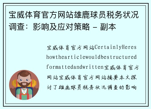 宝威体育官方网站雄鹿球员税务状况调查：影响及应对策略 - 副本