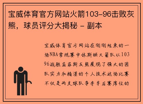 宝威体育官方网站火箭103-96击败灰熊，球员评分大揭秘 - 副本